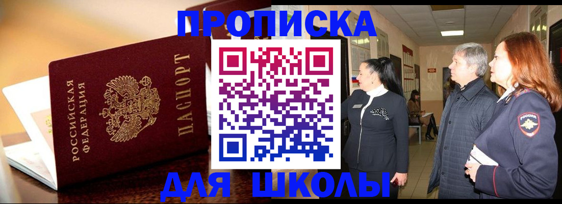 прописка для школы в Лодейном Поле